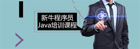 深圳Java培训课程-哪里有java培训中心-新牛程序员