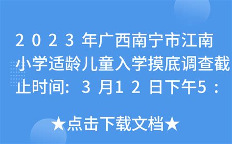 2023年广西南宁市江南小学适龄儿童入学摸底调查截止时间:3月12日下午5:30