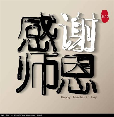 感谢师恩教师节字体设计图片下载_红动中国