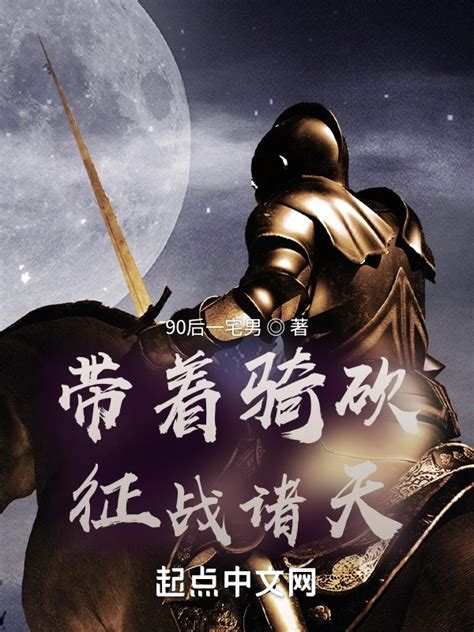 《带着骑砍征战诸天》小说在线阅读-起点中文网