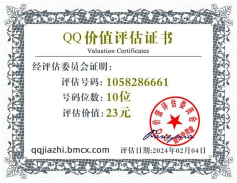QQ:1058286661价值评估证书 - QQ号码估价 - QQ价值认证中心