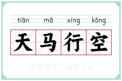 天马行空书法,书法字体,字体设计,设计,汇图网www.huitu.com