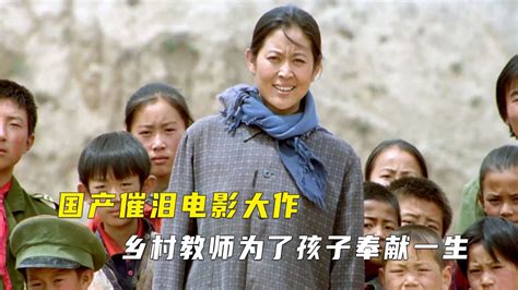 国产催泪电影《美丽的大脚》，乡村女教师为了孩子奉献一生！_腾讯视频