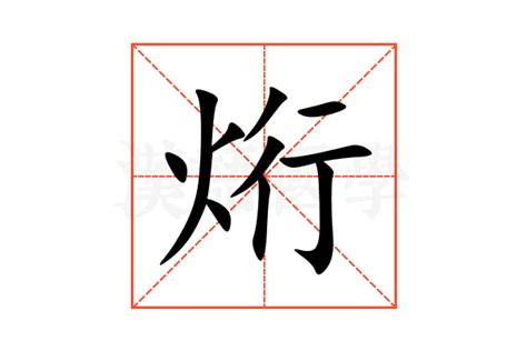 烆的意思,烆的解释,烆的拼音,烆的部首-汉语国学