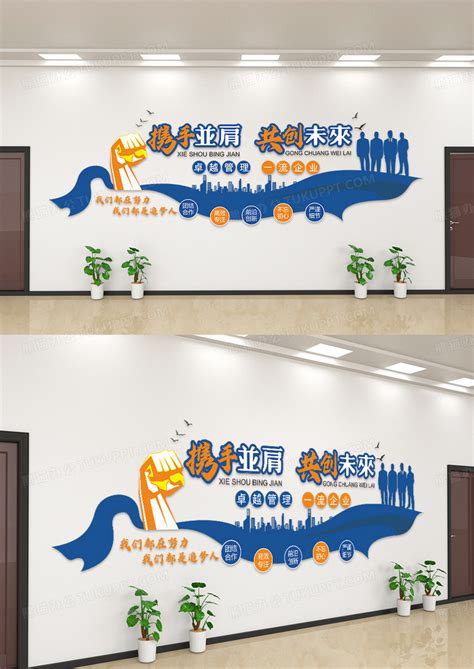 蓝色携手并肩共创未来企业标语文化墙设计图片下载_cdr格式素材_熊猫办公