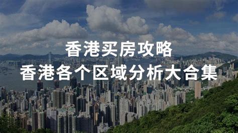 香港买房攻略丨香港各个区域分析大合集（推荐收藏） - 知乎