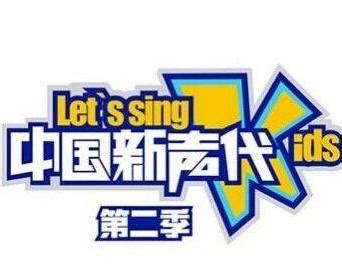 中国新声代第二季（金鹰卡通卫视2014年推出的的歌唱类节目）_摘编百科