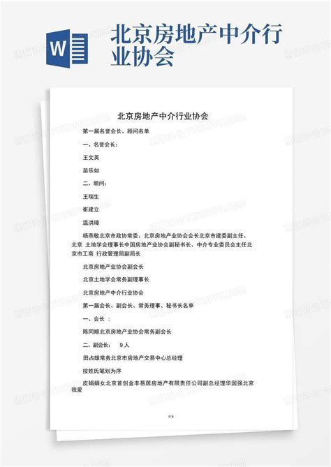 北京房地产中介行业协会Word模板下载_编号lkrnvkkn_熊猫办公