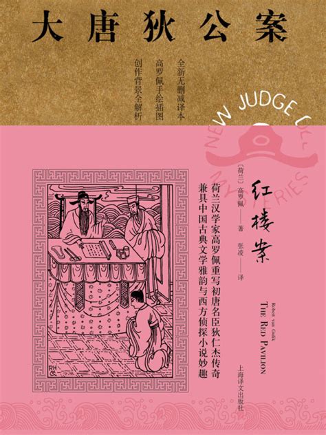 《红楼案（大唐狄公案）》小说在线阅读-起点中文网