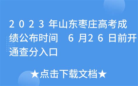 2023年枣庄高考状元是谁最高分是多少,附历年状元名单分数
