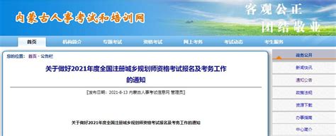 2021年内蒙古注册城乡规划师考试报名时间：8月16日-23日