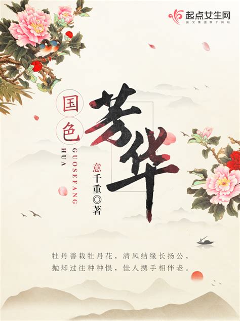 《国色芳华》小说在线阅读-起点中文网
