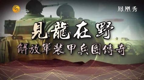 皇牌大放送|解放军装甲兵团传奇20200801（完整版）_凤凰网视频_凤凰网