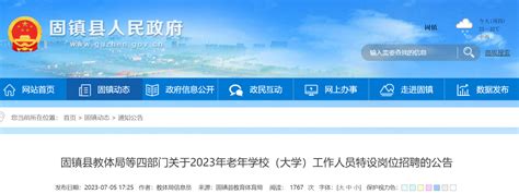2023安徽蚌埠固镇县教体局等四部门老年学校（大学）工作人员特设岗位招聘12人公告