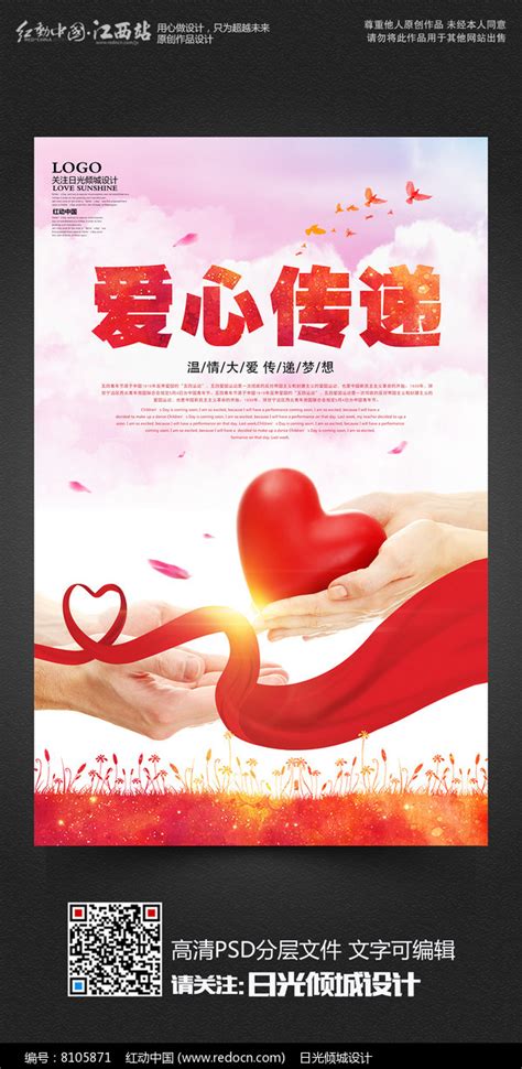 创意爱心传递爱心奉献公益宣传海报设计图片下载_红动中国