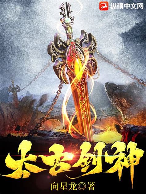 太古剑神(向星龙)最新章节全本在线阅读-纵横中文网官方正版