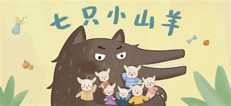 大灰狼与七只小羊的故事：儿童童话，童话故事，童话短片，卡通片