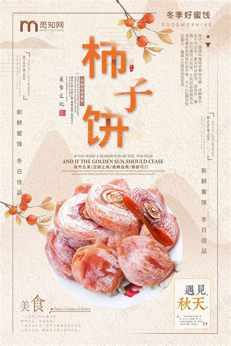 简约美味柿饼柿子水果美食宣传海报模板-包图网