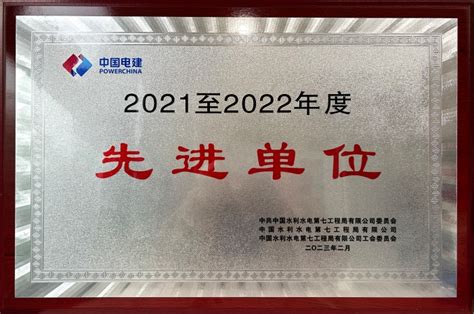 中国水利水电第七工程局有限公司国际工程公司 海外荣誉 【2023】国际公司获评水电七局2021至2022年度“先进单位”