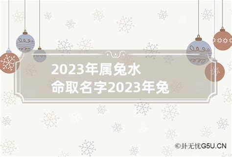 2023年属兔水命取名字 2023年兔宝宝取名字最佳字_卦无忧