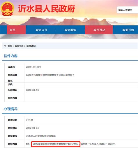 官方：2022临沂沂水事业单位考试公告1月发布！ - 山东公务员考试网