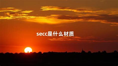 secc和sgcc两种材料的区别 secc是什么材质 - 上广常识网