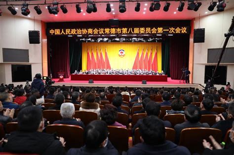 政协常德市第八届委员会第一次会议隆重开幕-湖南文理学院党委宣传部