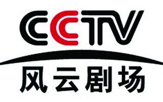 CCTV风云剧场频道直播「高清」