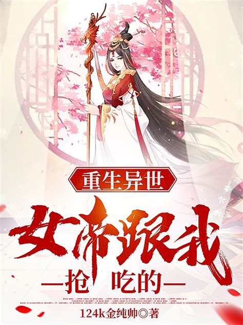 主人公叫林昊的小说重生异世，女帝跟我抢吃的在线阅读全文-美文小说