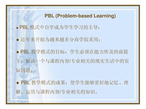 PBL教学模式_word文档在线阅读与下载_免费文档