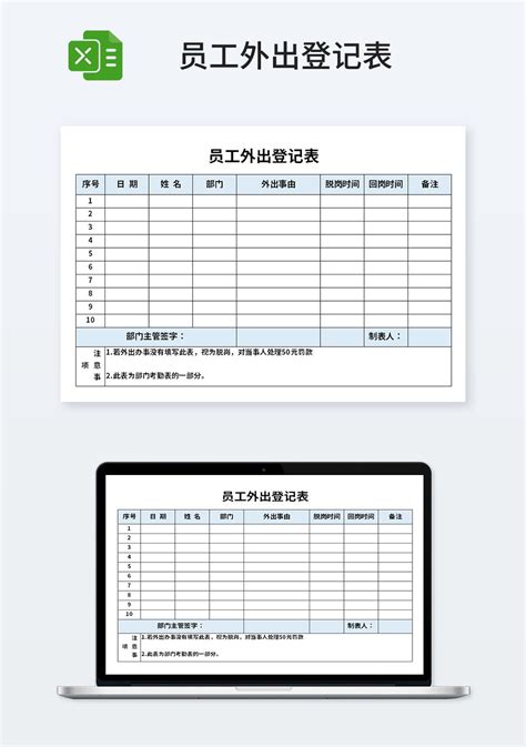 企业管理员工外出登记表_人事行政Excel模板下载-蓝山办公