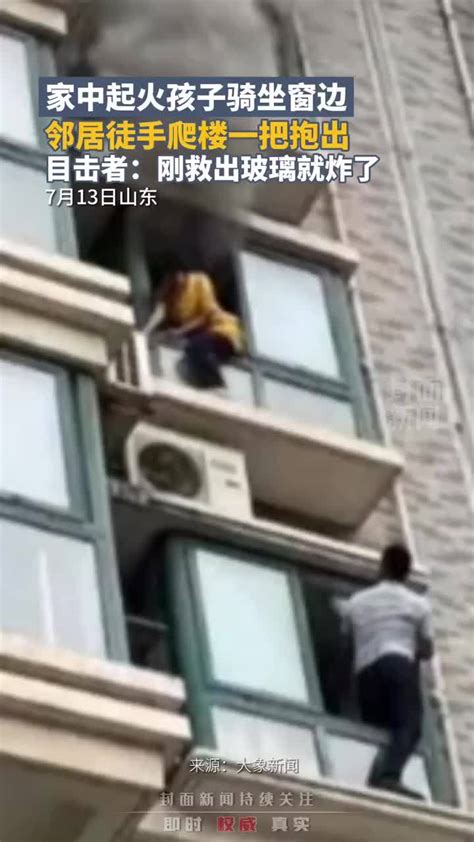 邻居徒手爬楼救出起火家窗边小孩 目击者：刚抱走玻璃就炸了_凤凰网视频_凤凰网