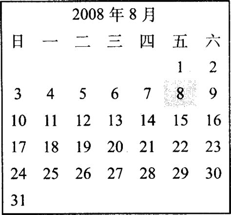 根据2008年8月的月历表，看看8月1日是星期几，请你根据这些信息制作2009年8月的月历表。2009年8月日一二三四五六-奥数库