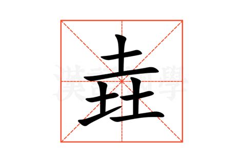 垚的意思,垚的解释,垚的拼音,垚的部首,垚的笔顺-汉语国学