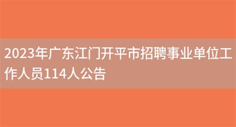 2023年广东江门开平市招聘事业单位工作人员114人公告_好学通