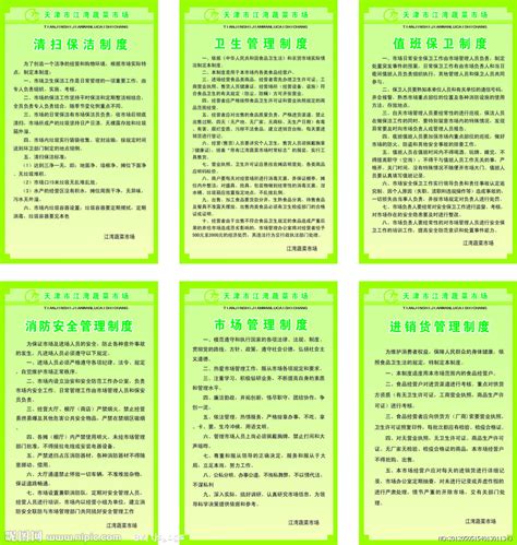 天津菜市场管理制度设计图__展板模板_广告设计_设计图库_昵图网nipic.com