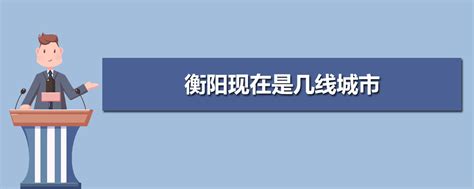 衡阳市14个区县经济排名 衡阳市各区县GDP排名 - 星光电脑网