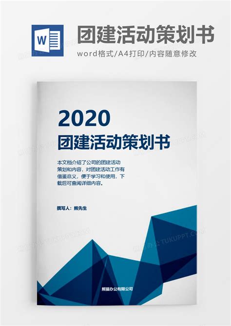 实用企业2020年团建活动策划方案Word模板下载_熊猫办公