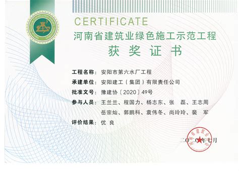 新闻中心--我公司安阳市第六水厂工程项目荣获2020年河南省建筑业绿色施工示范工程