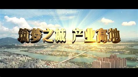 潮州市招商引资宣传片——《筑梦之城 产业高地》_腾讯视频