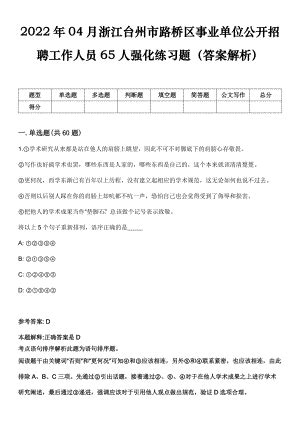 2022年04月浙江台州市路桥区事业单位公开招聘工作人员65人强化练习题（答案解析）
