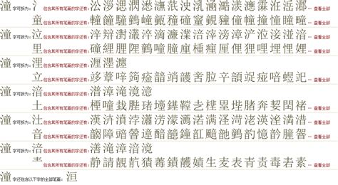 "潼" 的详细解释 汉语字典