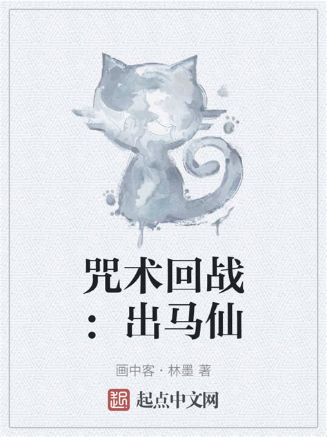 《咒术回战：出马仙》小说在线阅读-起点中文网
