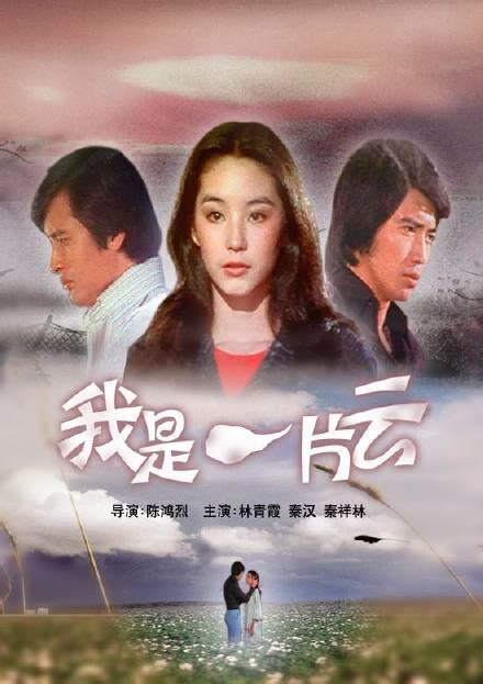 台湾电影《我是一片云》主题曲（凤飞飞） - 金玉米 | 专注热门资讯视频