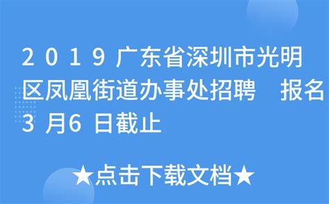 2019广东省深圳市光明区凤凰街道办事处招聘 报名3月6日截止
