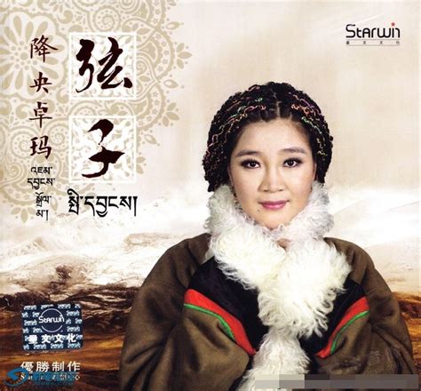 降央卓玛的最新藏语专辑《弦子》，很不错呀，听听这首～_≡ 家 电 类 ≡_Hi-Fi 音响_家电论坛