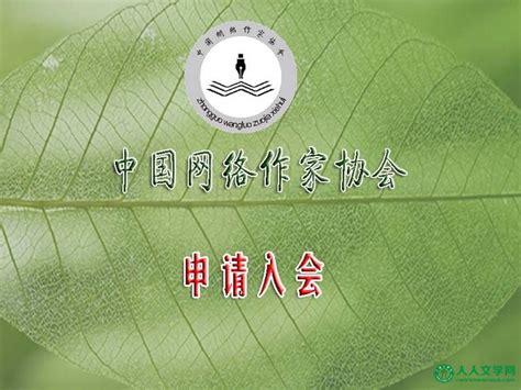 中国网络作家协会入会申请及会员证_人人文学网