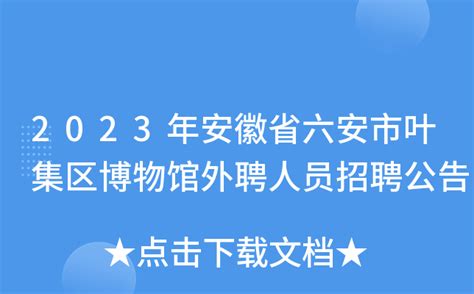 2023年安徽省六安市叶集区博物馆外聘人员招聘公告