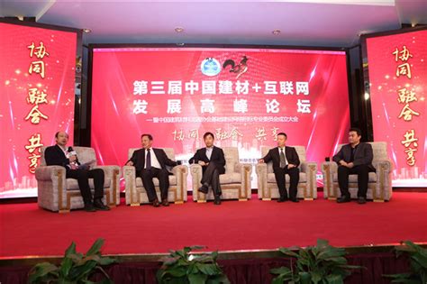 第三届中国建材+互联网发展高峰论坛高峰对话：协同、融合、共享 - 特乐意