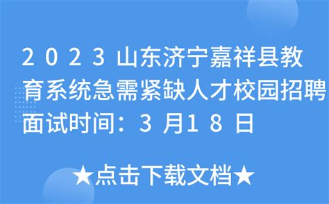 2023山东济宁嘉祥县教育系统急需紧缺人才校园招聘面试时间：3月18日